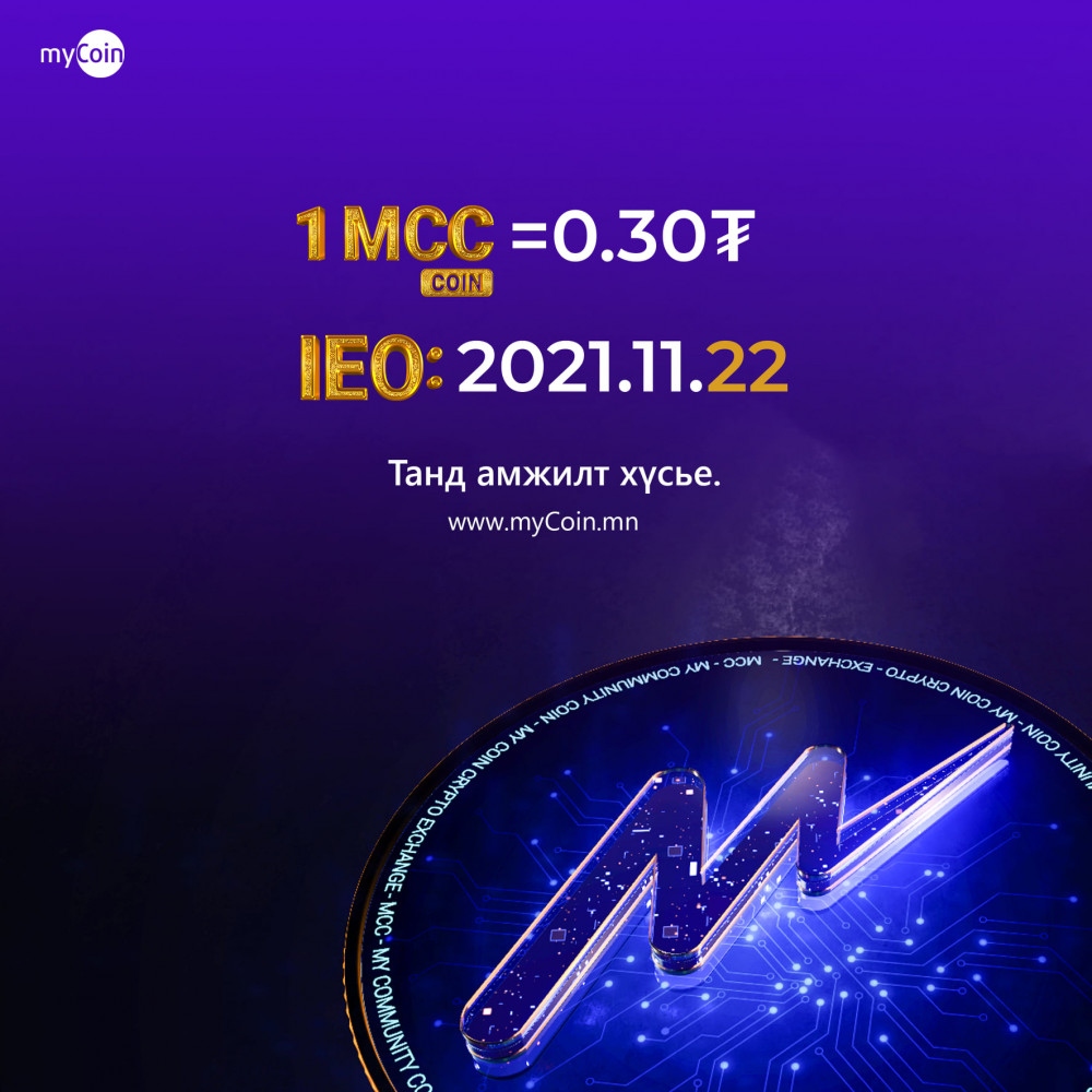 MyCoin буюу “MCC” койны сурталчилгаа