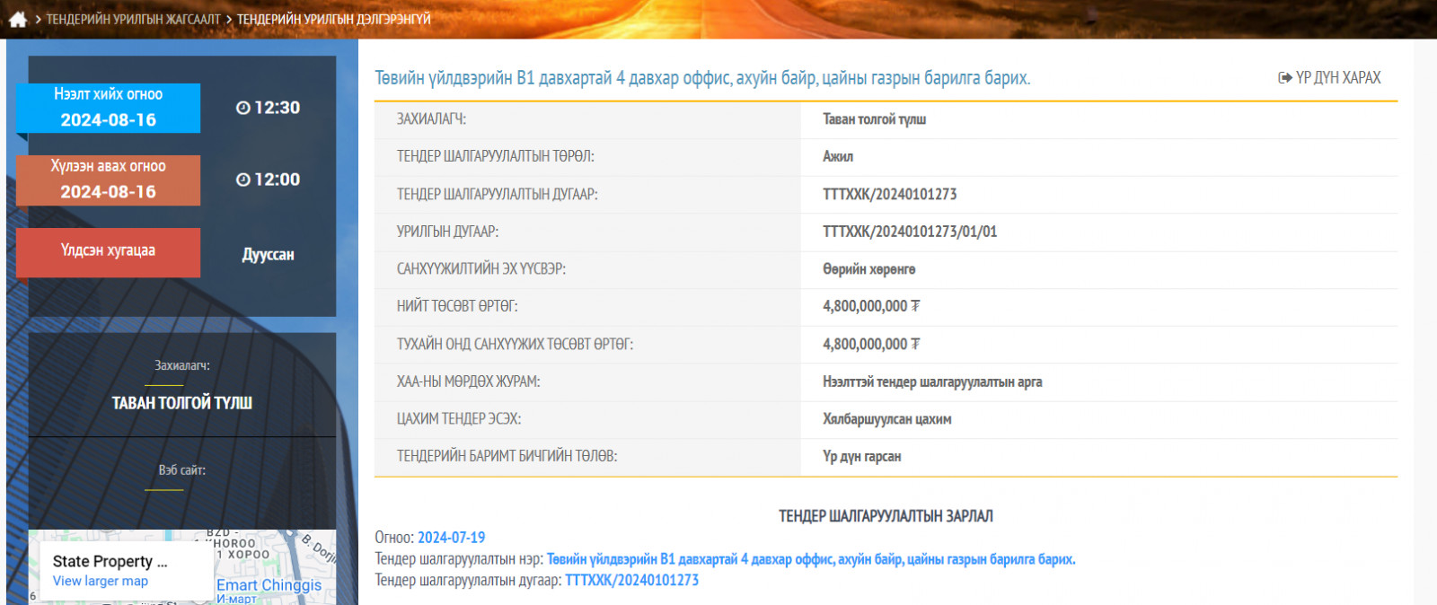 "Тавантолгой түлш" ХХК 4.8 тэрбумаар оффис барихаар долдугаар сарын 19-нд тендер зарлажээ