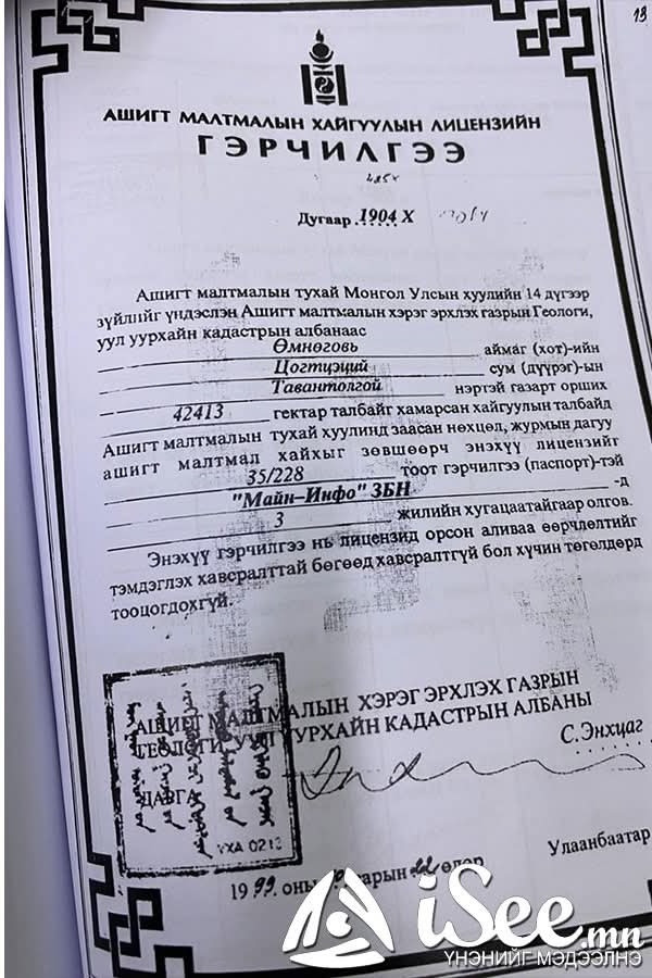 Тавантолгой лицензийг “Майн инфо”-д олгосон баримт