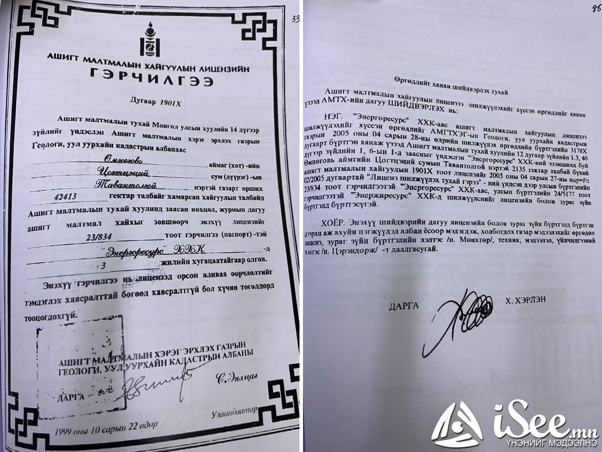 Тавантолгой лицензийг Энергосерурст олгож, түүнээс Энержи ресурст очсон тухай баримт