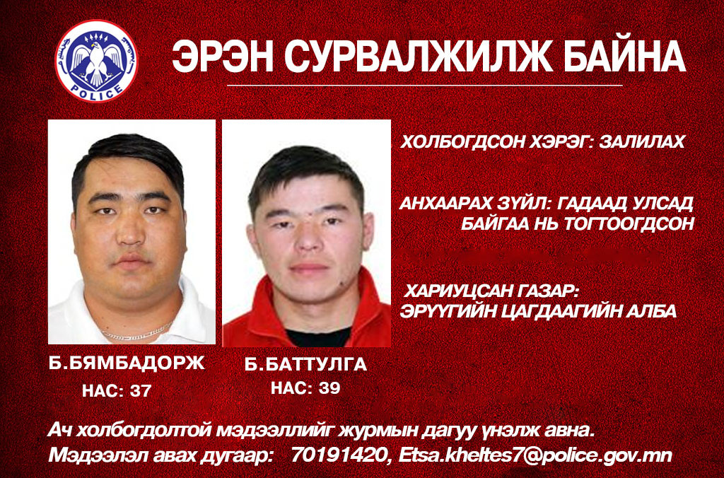 ЦЕГ-аас Б.Бямбадорж, Б.Баттулга нарыг эрэн сурвалжилж буй мэдээллийг нийтэлж байв