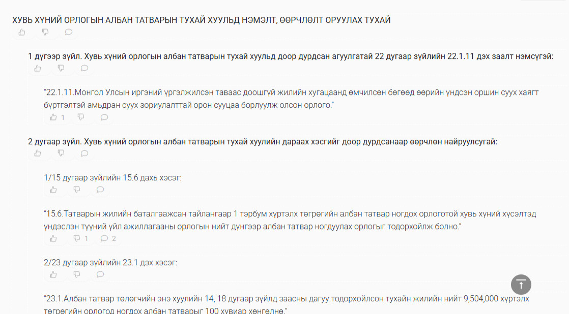 Хувь хүний орлогын албан татварын тухай хуульд нэмэлт, өөрчлөлт оруулах тухай