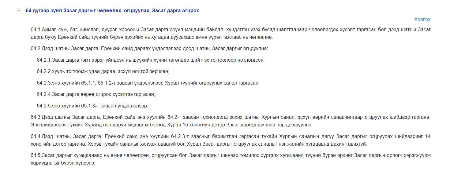 Монгол Улсын засаг захиргаа, нутаг дэвсгэрийн нэгж, түүний удирдлагын тухай хуулиас