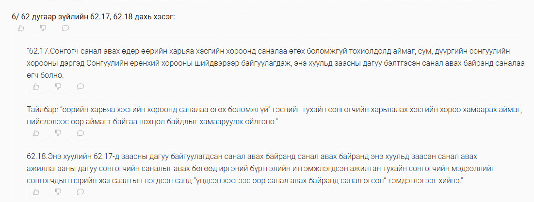 Монгол Улсын Ерөнхийлөгчийн сонгуулийн тухай хуульд нэмэлт өөрчлөлт оруулах тухай хуулийн төсөл