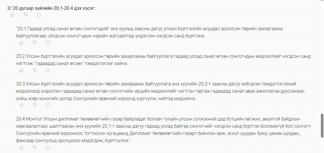 Монгол Улсын Ерөнхийлөгчийн сонгуулийн тухай хуульд нэмэлт өөрчлөлт оруулах тухай хуулийн төсөл