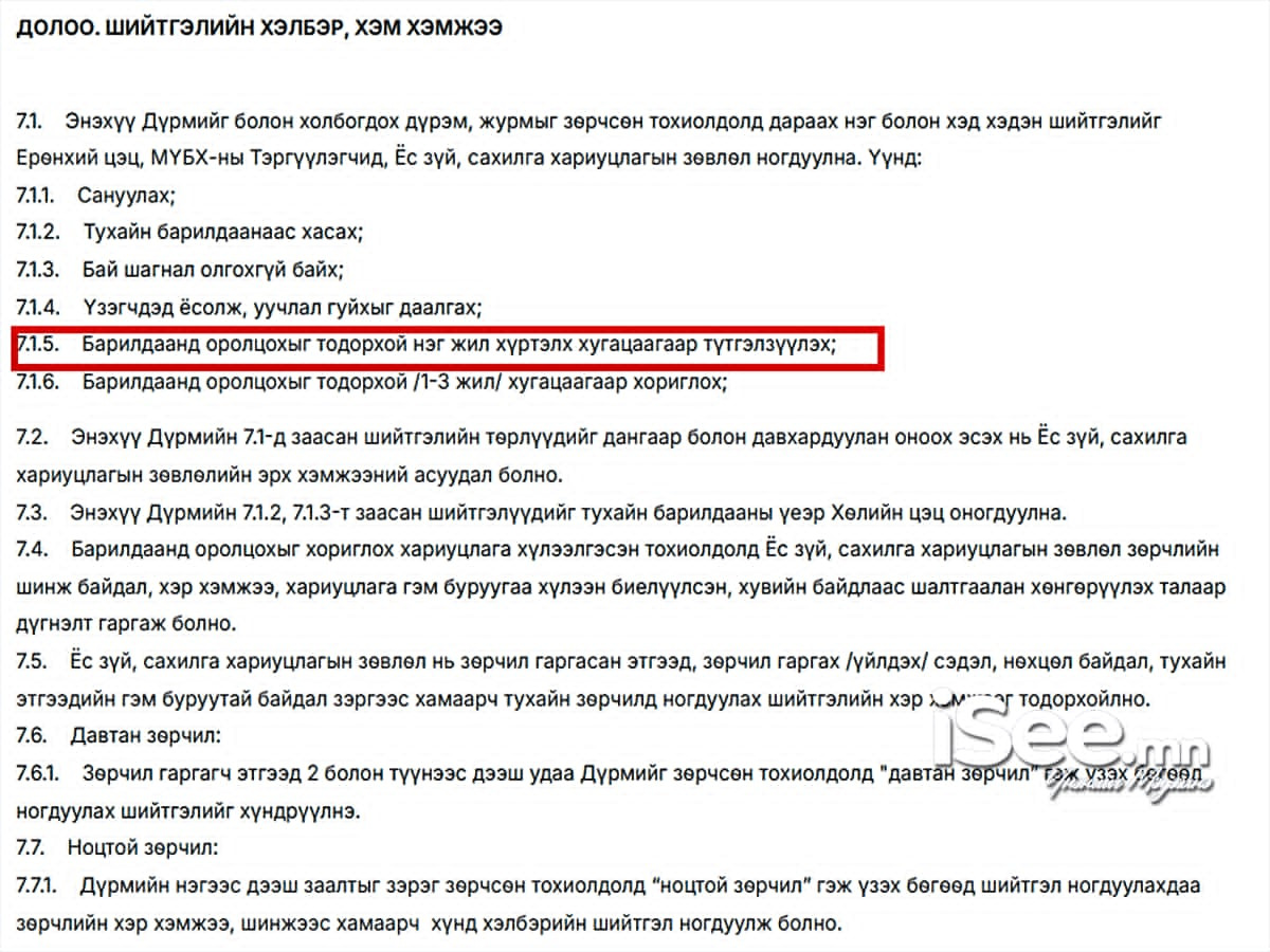 “Ёс зүйн дүрэм”-ийн 7.1.5 дахь заалт