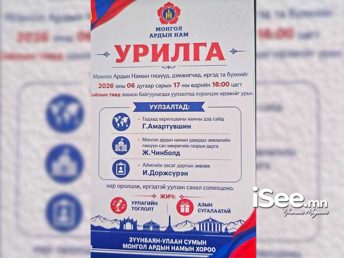 Орон нутгийн нөхөн сонгуулийн үеэр МАН-аас гаргасан урилга