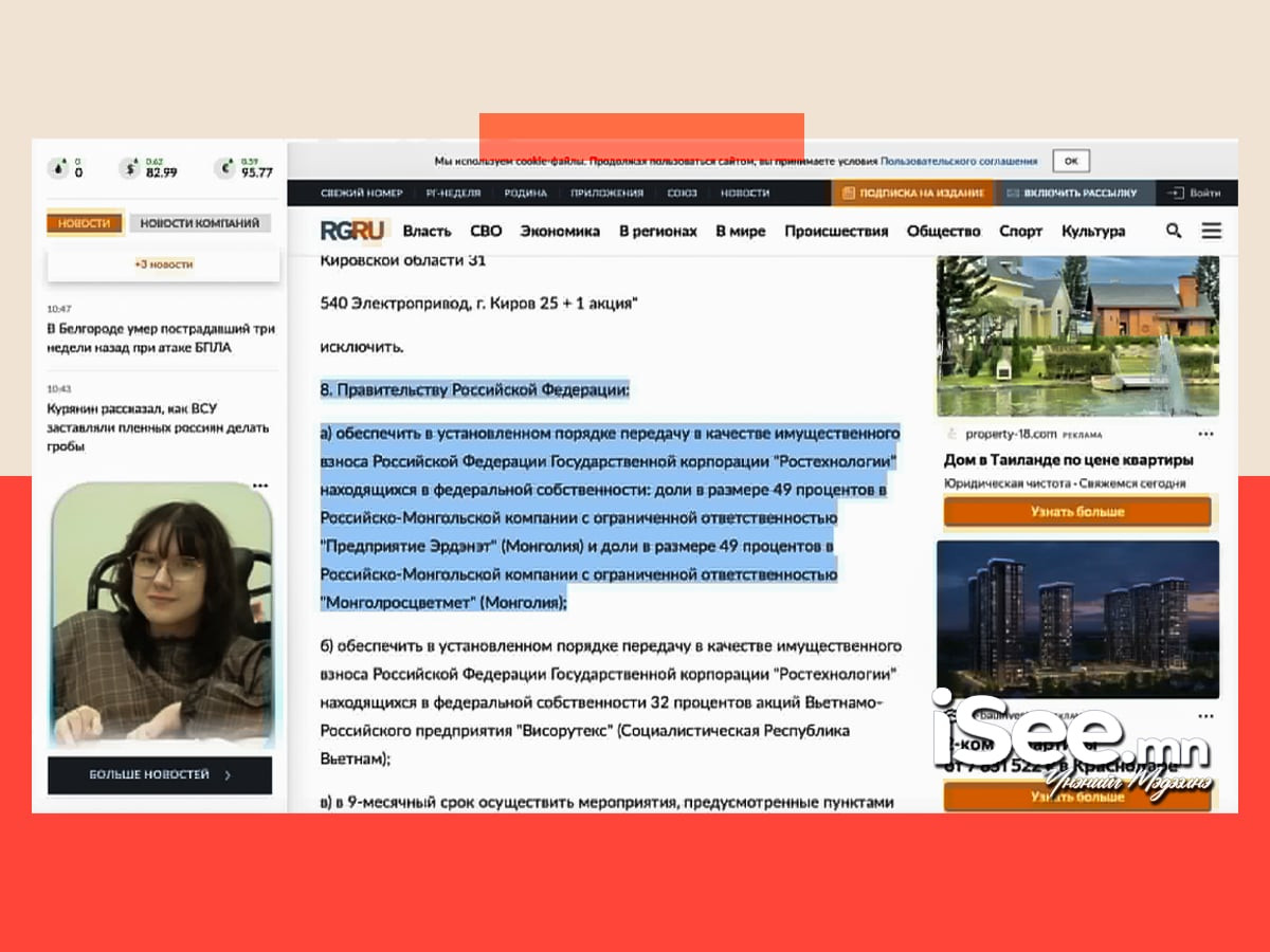 &ldquo;Эрдэнэт&rdquo; үйлдвэрийн 49 хувийг &ldquo;Ростехнологии&rdquo; корпорацад шилжүүлсэн ОХУ-ын Ерөнхийлөгийн №1052 зарлигын талаар ОХУ-ын хэвлэлд гарсан мэдээлэл