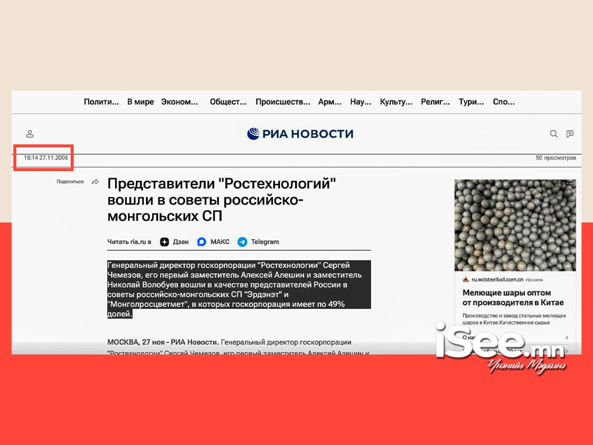 &ldquo;Эрдэнэт&rdquo; үйлдвэрийн хувьцаа эзэмшигчийн эрхийг &nbsp;&ldquo;Ростехнологии&rdquo;-ийн удирдлагууд хэрэгжүүлж эхэлсэн тухай ОХУ-ын хэвлэлд гарсан мэдээлэл
