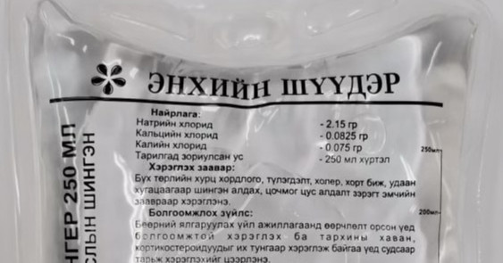 “Энхийн шүүдэр” эмийн үйлдвэрийн “Рингер” 250 мл тарилгын шингэнийг зах ...