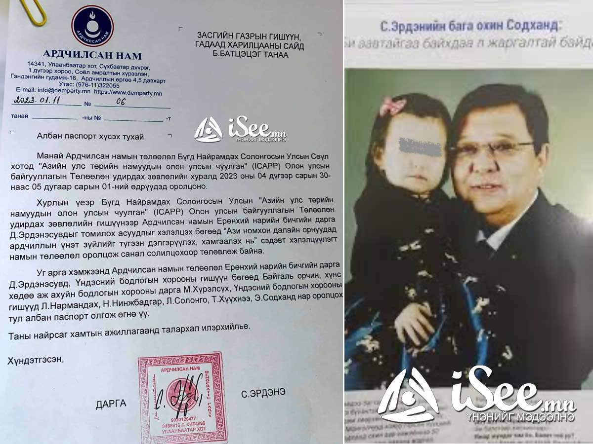 "Албан паспорт" авахаар ГХ-ны сайд Б.Батцэцэгт С.Эрдэнийн илгээсэн бичиг