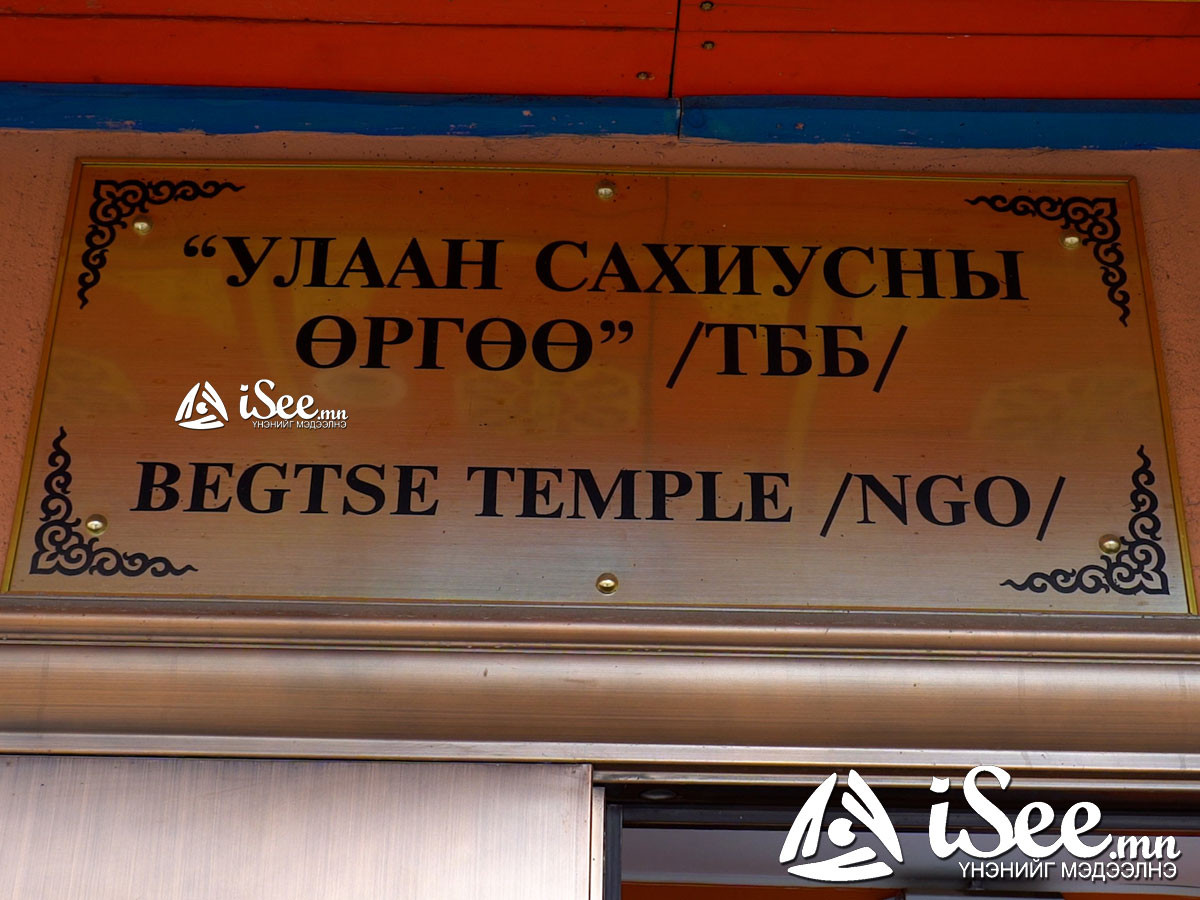 "Улаан сахиусны өргөө"