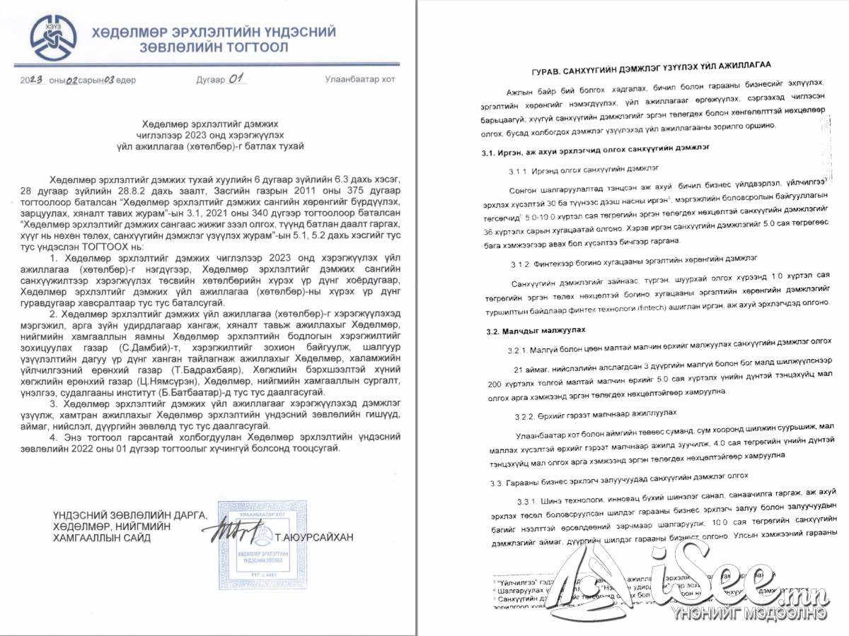 Хөдөлмөр эрхлэлтийн үндэсний зөвлөлийн 01 дүгээр тогтоол