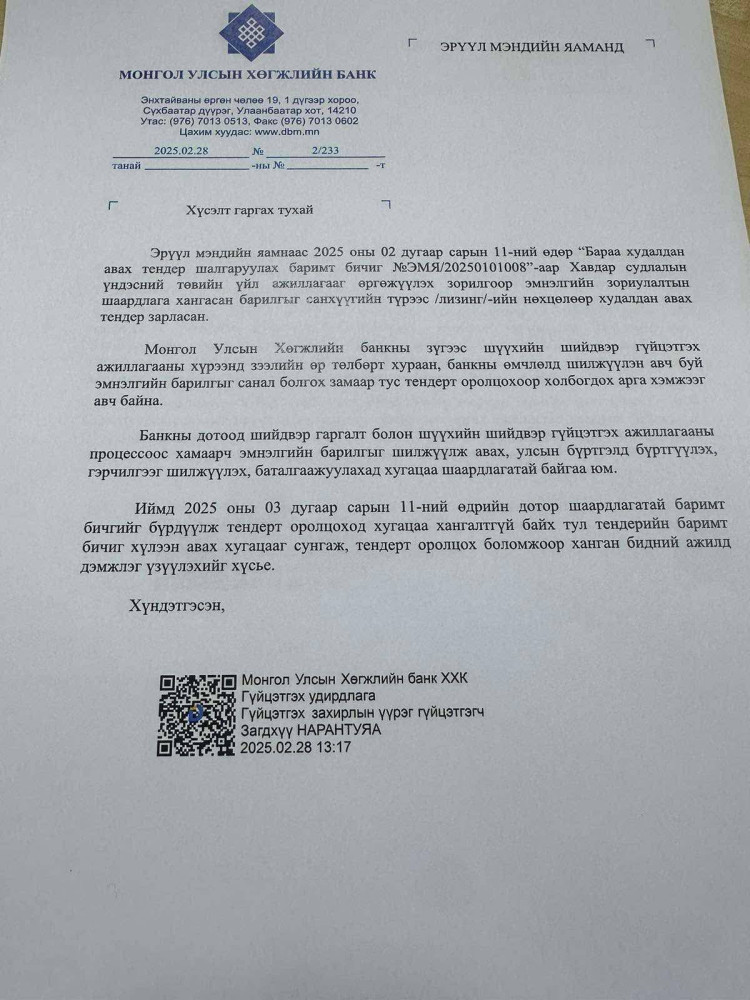 Тендерт орж амжихгүй гэсэн Хөгжлийн банкны бичиг