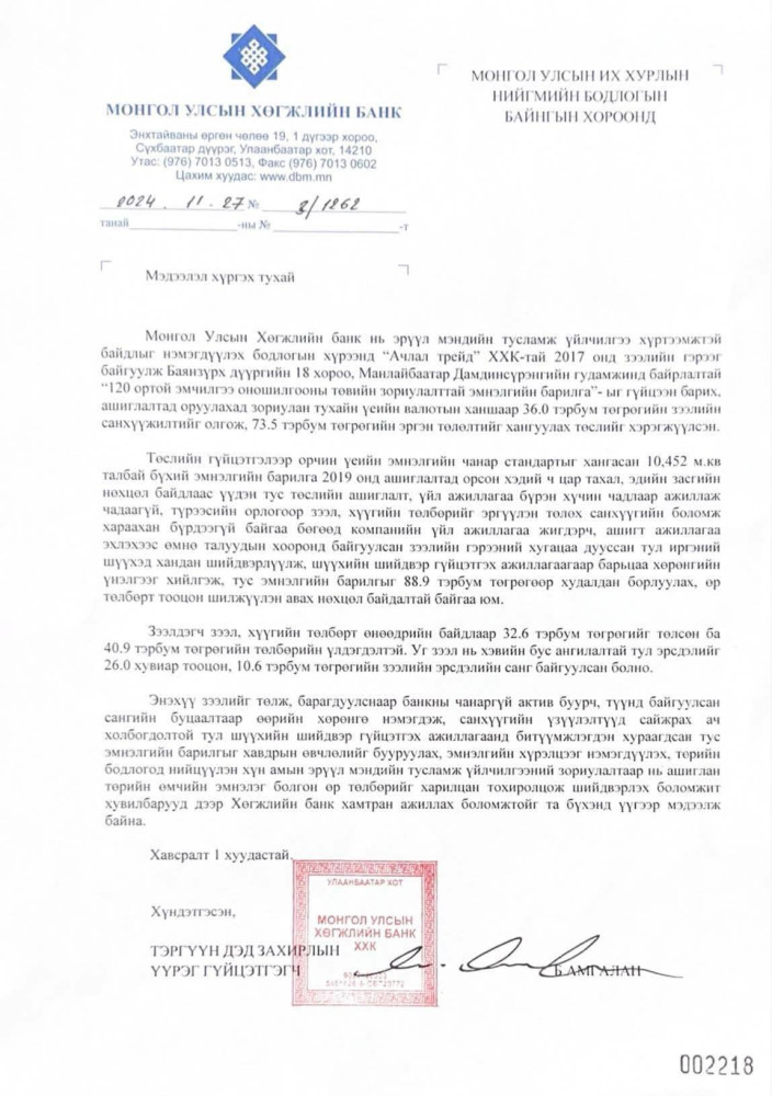 Хөгжлийн банкнаас тус эмнэлгийг худалдах боломжтой гэсэн бичиг