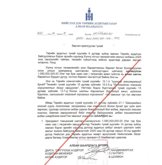 Хүннү хотын захирагчийн ажлын албаны 2025 оны санхүүгийн тайлан, төсвийн гүйцэтгэлд хийсэн аудитын тайлан