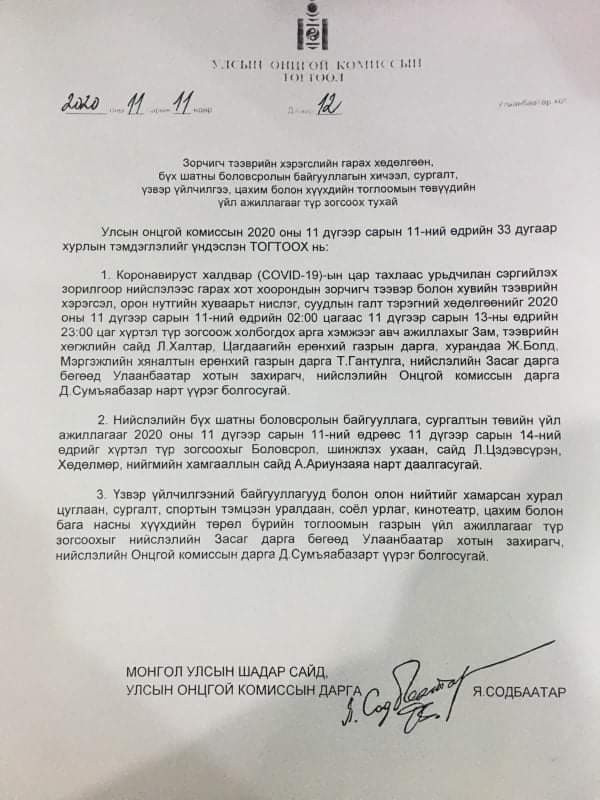 УОК-ийн шийдвэр
