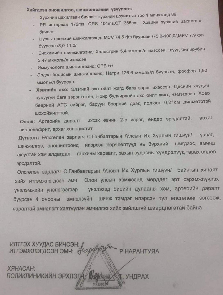 Албан бичгийн эх сурвалж: facebook.com/ankhzul.ts