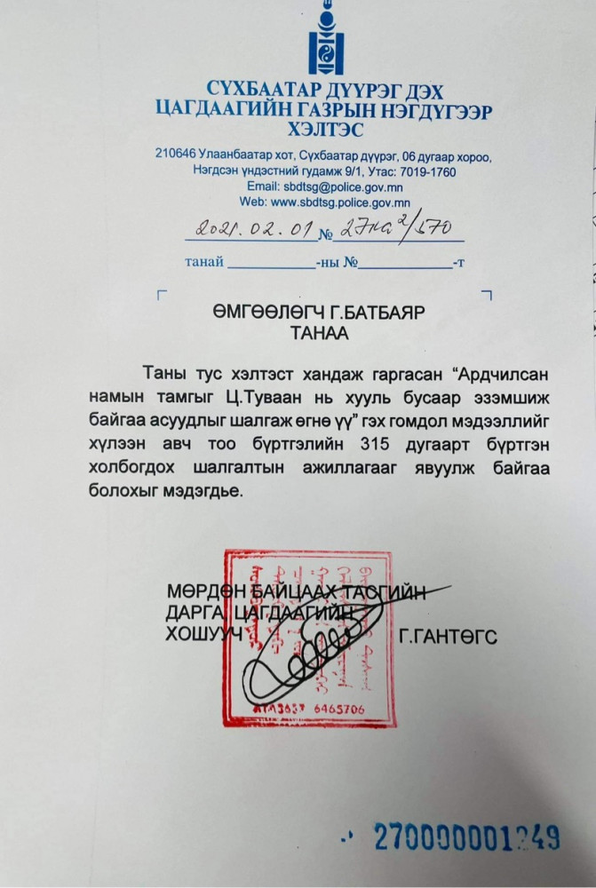 СБД-ийн Цагдаагийн нэгдүгээр хэлтэс