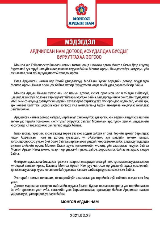 МАН-аас гаргасан мэдэгдэл
