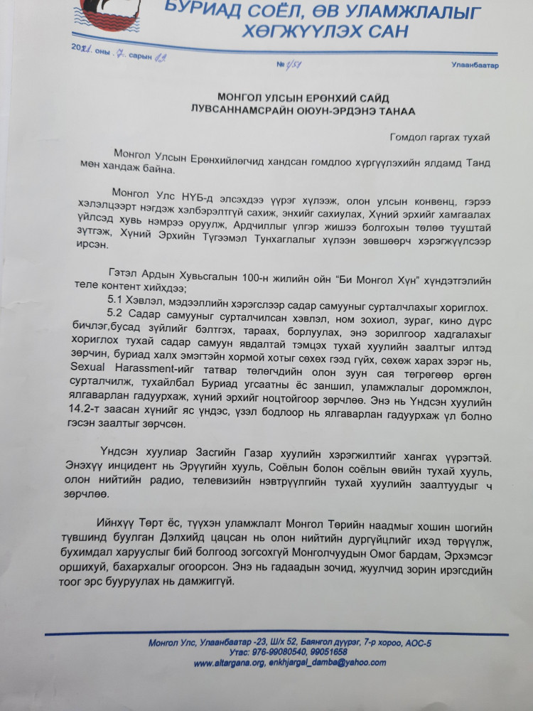 Буриад соёл, өв уламжлалыг хөгжүүлэх сангаас гаргасан гомдол