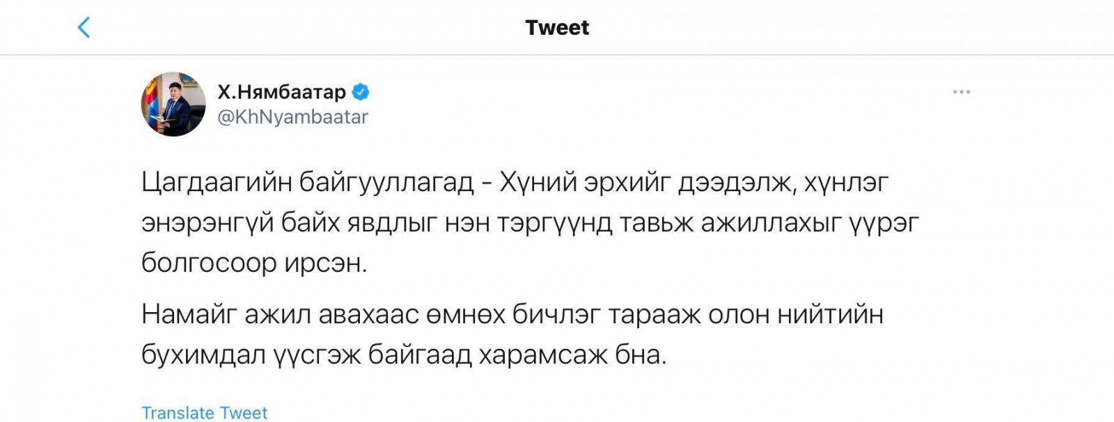 Тэрээр өөрийн твиттер хуудаснаа нийтэлсэн мэдэгдэл