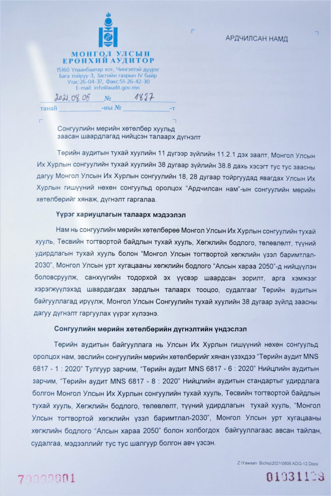 Үндэсний аудитын газрын албан тоот