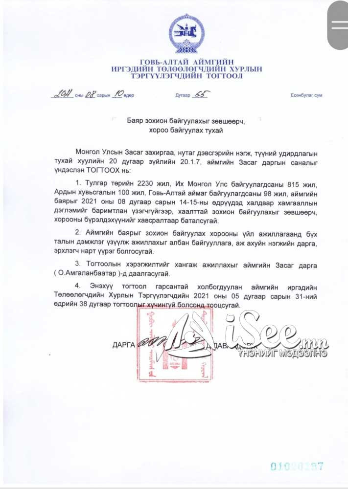 Говь-Алтай аймагт баяр наадам хийх тухай тогтоол