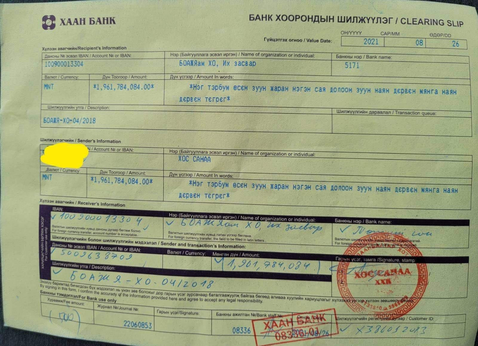 Хоссанаа ХХК-иас 1,9 тэрбум төгрөг шилжүүлсэн гэх баримт
