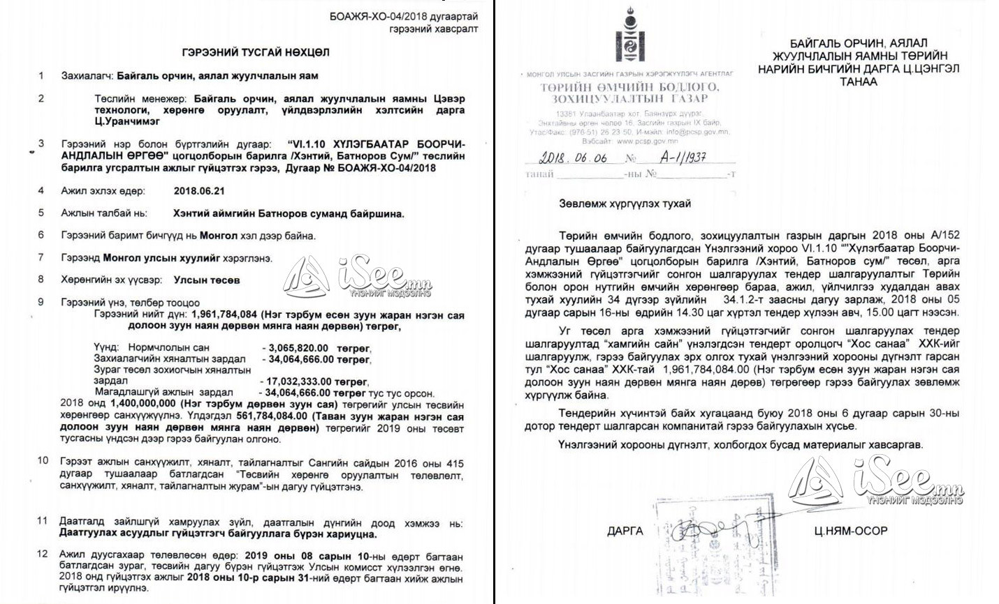Тендерт Хоссанаа компанийг шалгаруулах тухай баримт