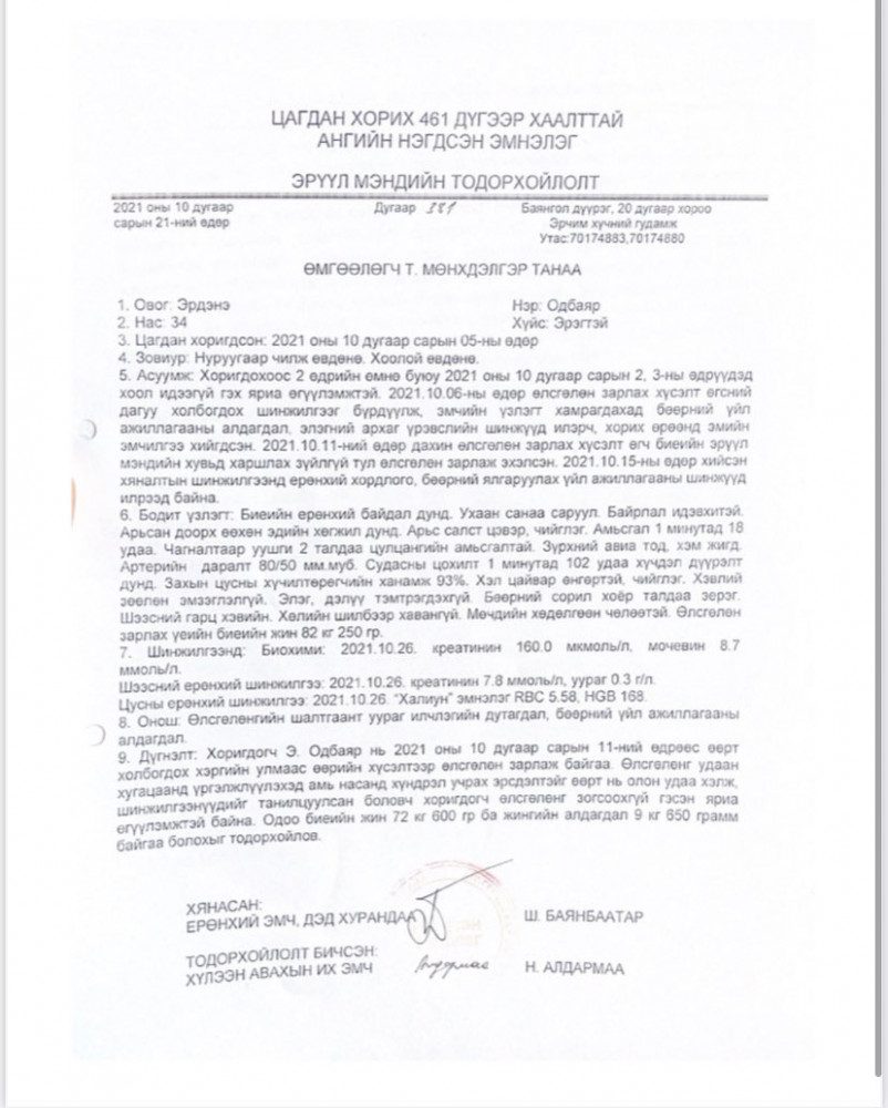 Э.Одбаярын эрүүл мэндийн тодорхойлолт