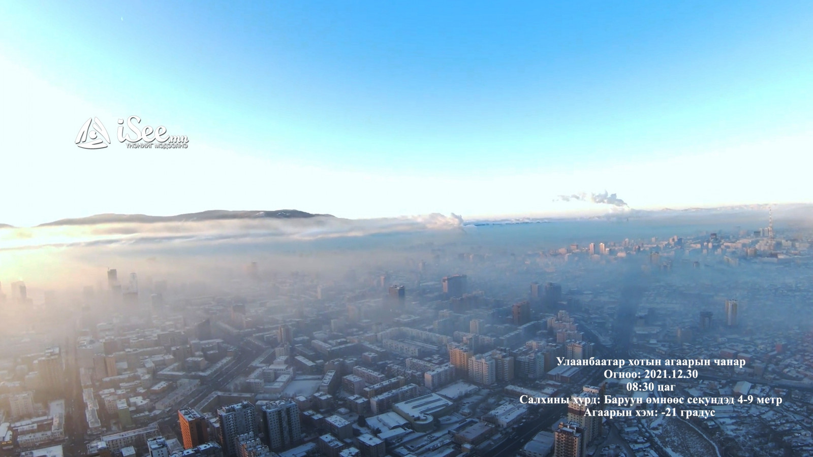Улаанбаатар хотын агаарын чанар. 2021.12.30