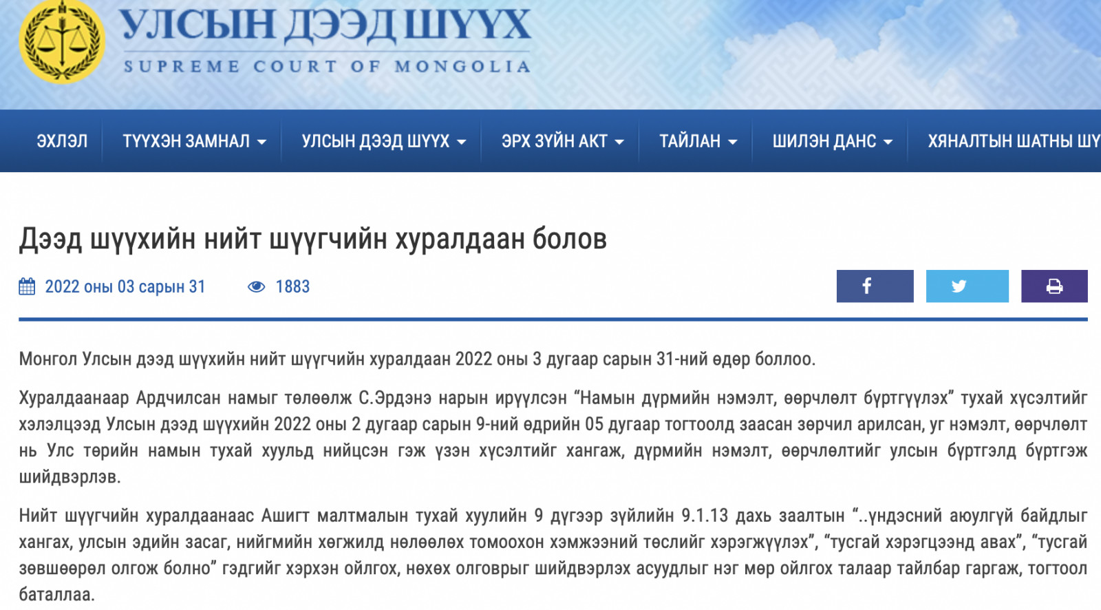 С.Эрдэнэ нараас ирүүлсэн АН-ын дүрмийн нэмэлт, өөрчлөлтийг бүртгэсэн тухай УДШ-ийн мэдээлэл. 2022.03.31