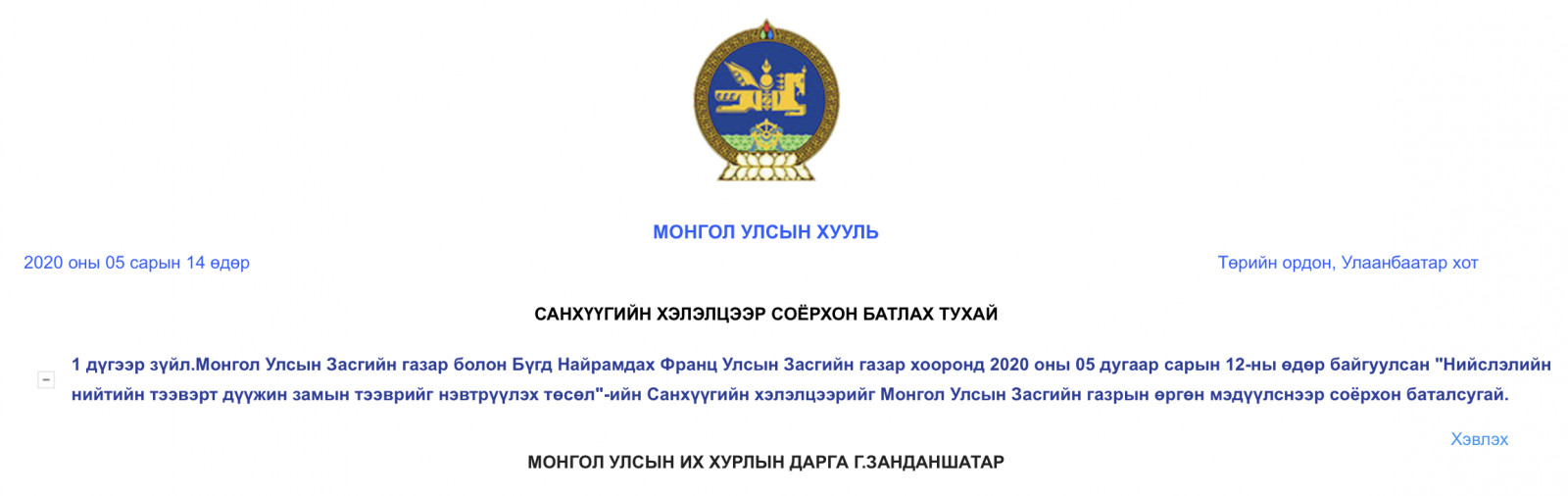 Эх сурвалж: legalinfo.mn