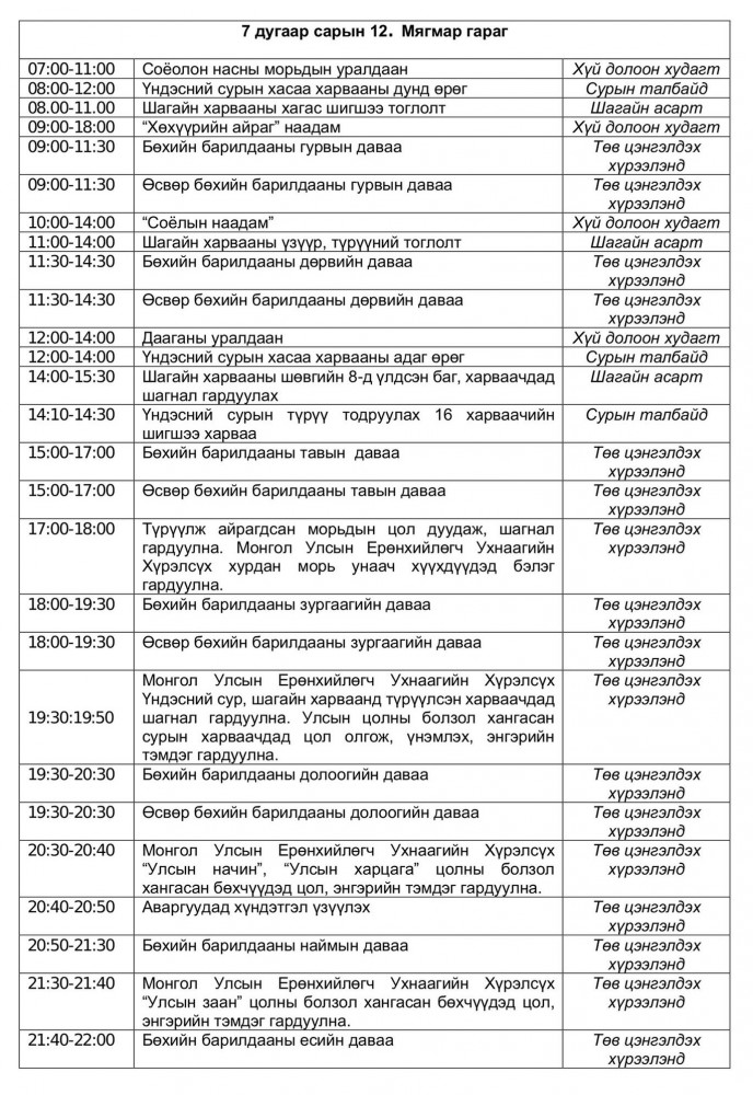 Улсын баяр наадмын 7 дугаар сарын 12-ны өдрийн хөтөлбөр