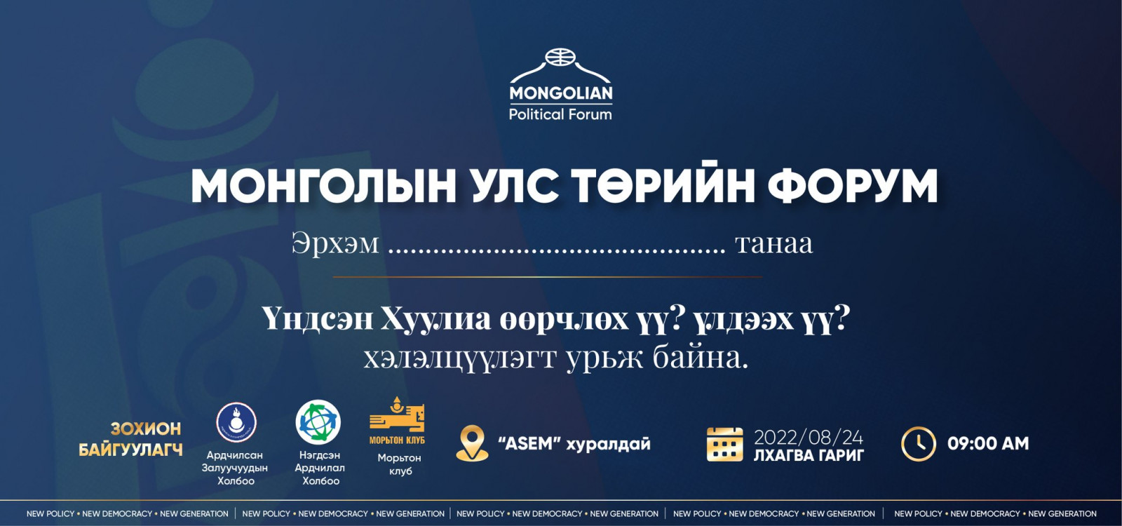 Тус хэлэлцүүлэгт оролцох залууст тус урилгыг тараажээ