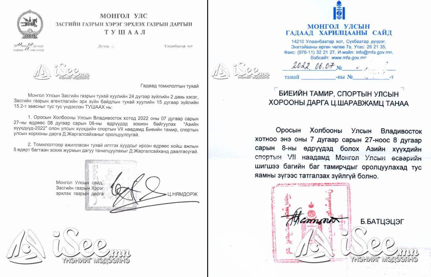ОХУ-ын Владивосток хотод зохион байгуулах спортын наадамд Д.Жаргалсайханыг оролцуул гэсэн Ц.Нямдоржийн тушаал-2022.07.18, Тус наадамд оролцоход ГХЯ-наас татгалзах зүйлгүй гэх Б.Батцэцэг сайдын тушаал -2022.06.07