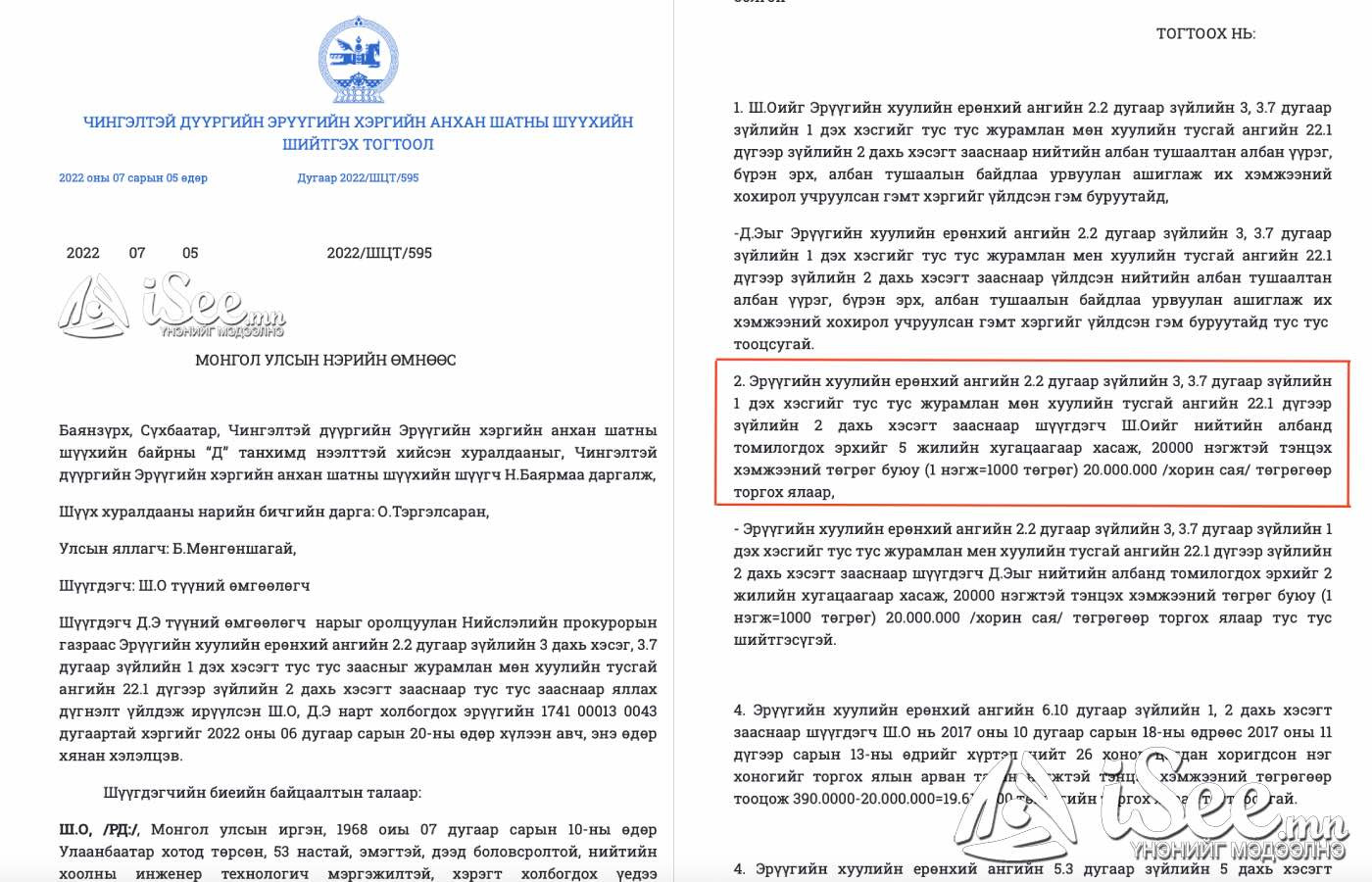 Эрүүгийн хэргийн анхан шатны шүүхийн шийтгэх тогтоол