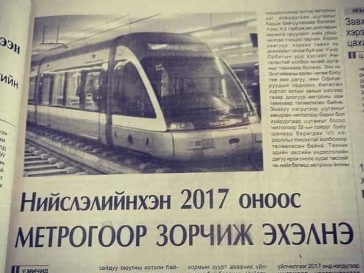 “Нийслэлийнхэн 2017 оноос метрогоор зорчиж эхэлнэ” гэх мэдээлэл Үндэсний шуудан сонины 2011.02.10-ны өдрийн дугаарт гарч байжээ