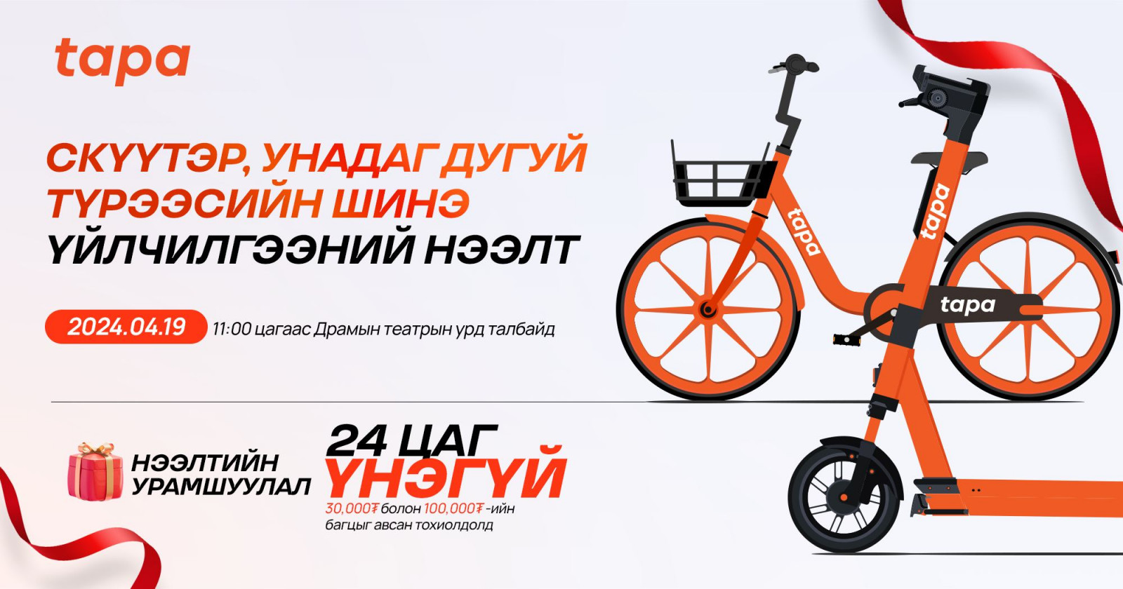 Минут нь ₮150 үнэтэй дугуй, скүүтер өнөөдөр үйлчилгээнд гарна - Eguur.MN