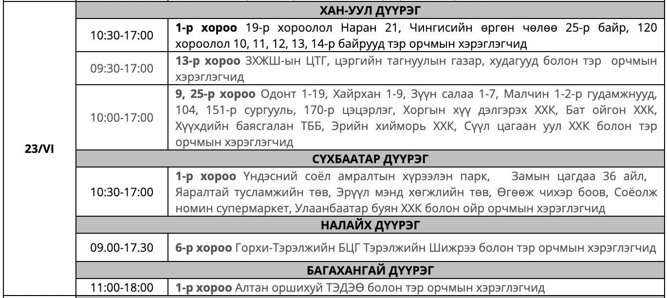 6 дугаар сарын 23-ны өдөр цахилгаан тасалсан хуваарийг эргэн сануулахад