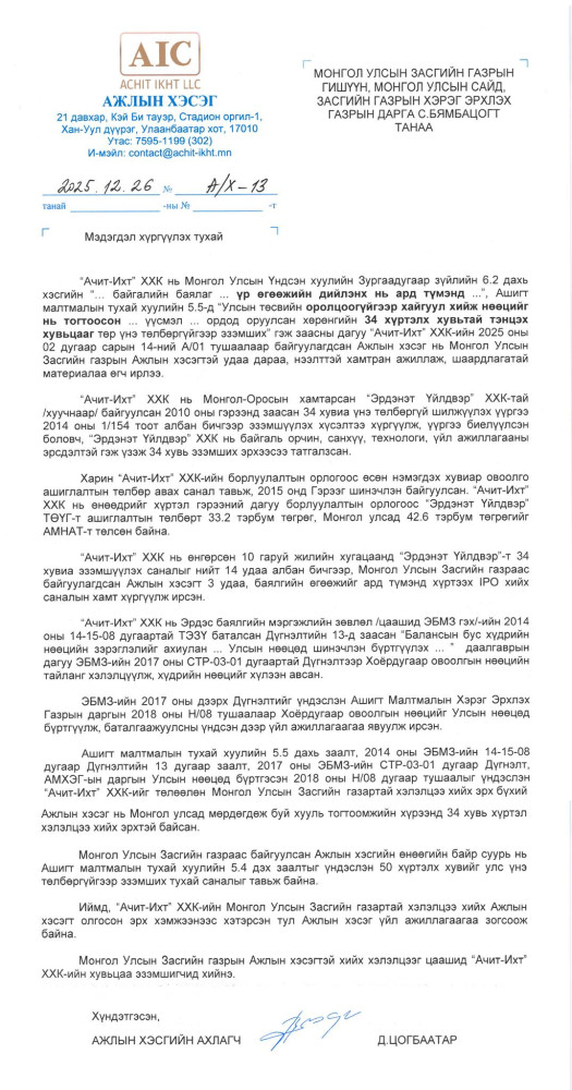Ачит ихт компанийн мэдэгдэл, 2025.12.26