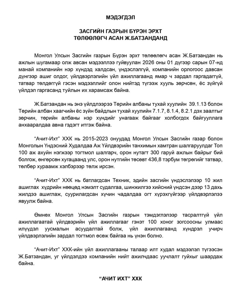 Ачит ихт ХХК-ийн мэдэгдэл. 2026.01.08