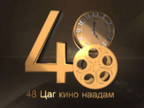 “48 цаг-Монгол 2019” наадмын бүртгэл эхэллээ