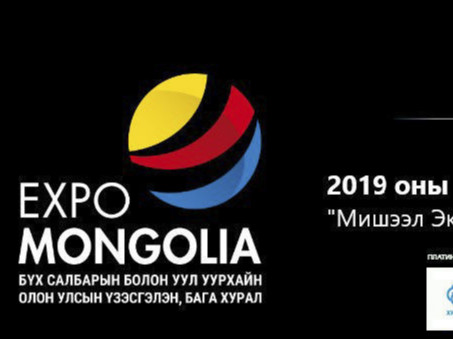 Экспо Монголиа 2019 үзэсгэлэн болно