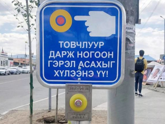 Явган зорчигч өөрөө удирддаг гэрлэн дохиог шинээр таван байршилд суурилуулжээ