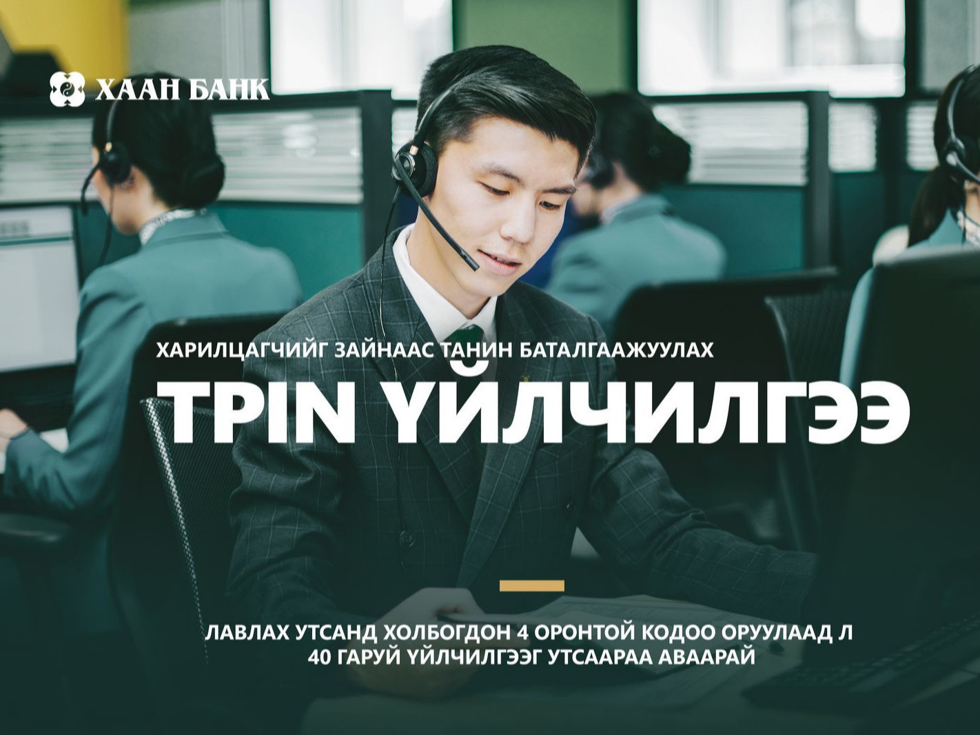 ХААН Банк харилцагчийг “Таних код” үйлчилгээг Монголд анхлан нэвтрүүллээ