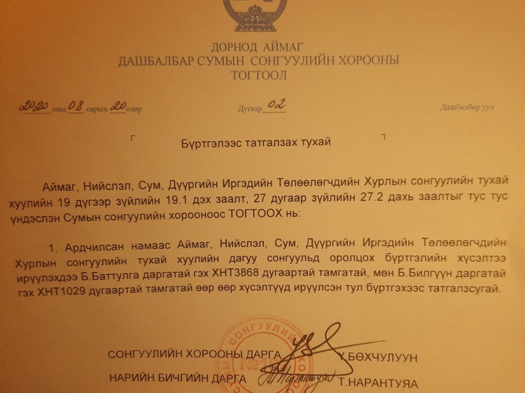 Дашбалбар сумын АН-ыг орон нутгийн сонгуульд оролцуулахаас татгалзжээ 