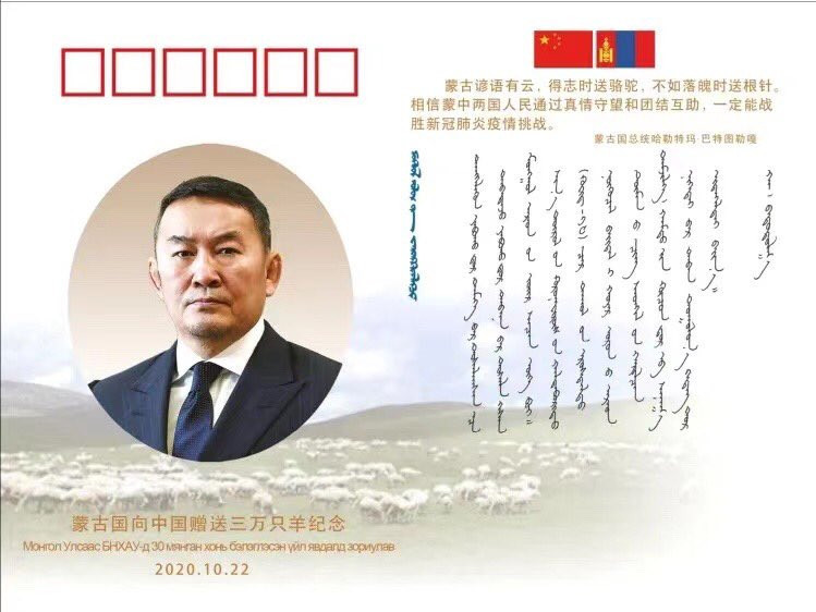 Ерөнхийлөгч Х.Баттулга БНХАУ-руу 30 мянган хонины хамт монгол бичгээр бичсэн илгээлтийн бичиг явуулжээ
