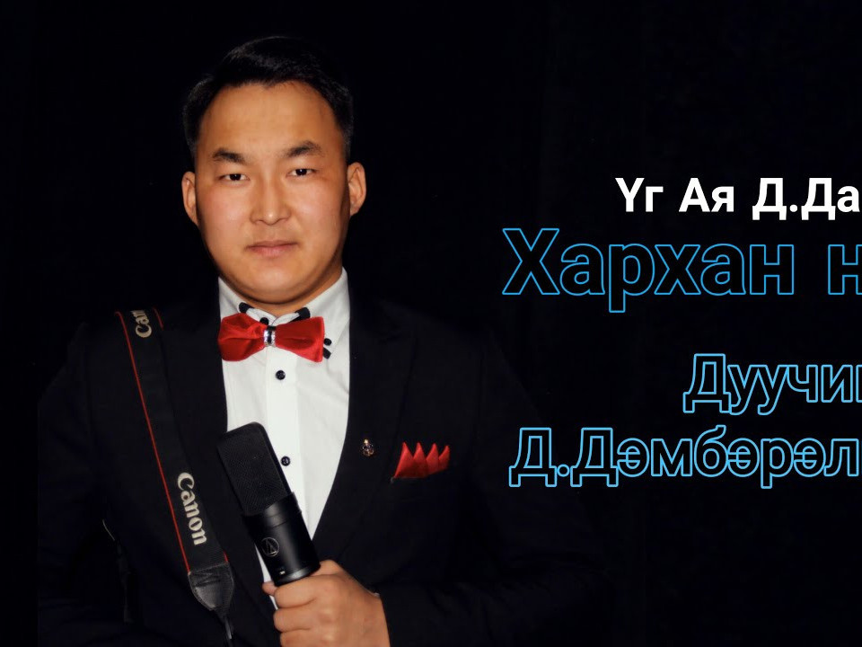 Дуучин Д.Дэмбэрэлнямбууг гэр бүлийнх нь 11 хүний хамтаар тусгаарлаж байна 